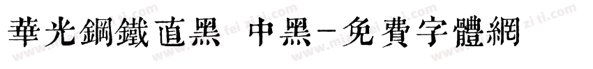 华光钢铁直黑 中黑字体转换